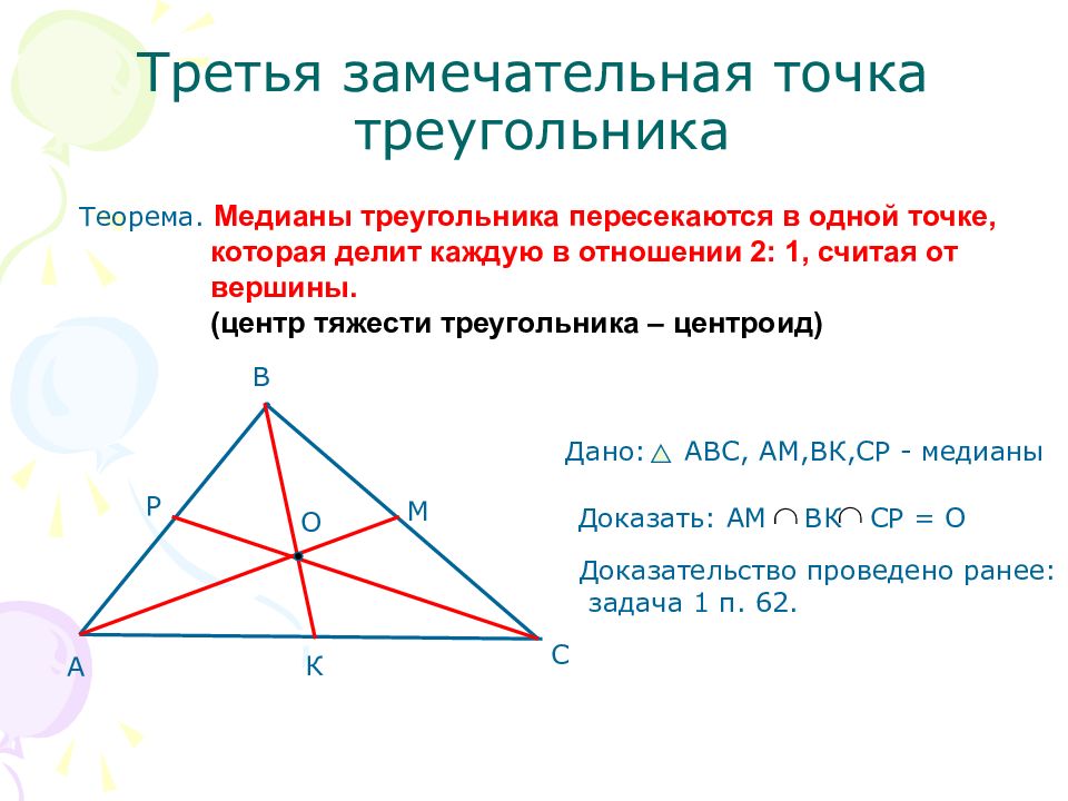 4 замечательные точки треугольника презентация