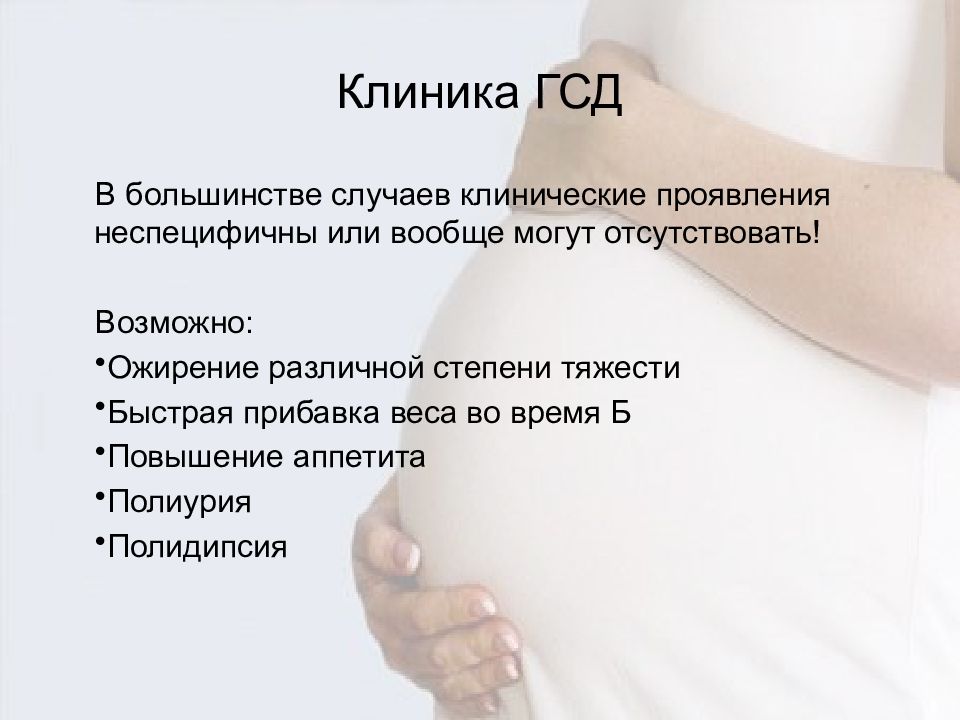 симптомы гестационного диабета у беременных. гестационный сахарный диабет при беременности симптомы. гестационный сахарный диабет у беременных симптомы. гестационный сахарный диабет акушерство. гестационный диабет (диабет беременных).