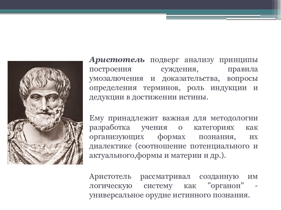 Термины аристотеля. Метод Аристотеля. Методы Аристотеля в психологии. Аристотель методология исследования.