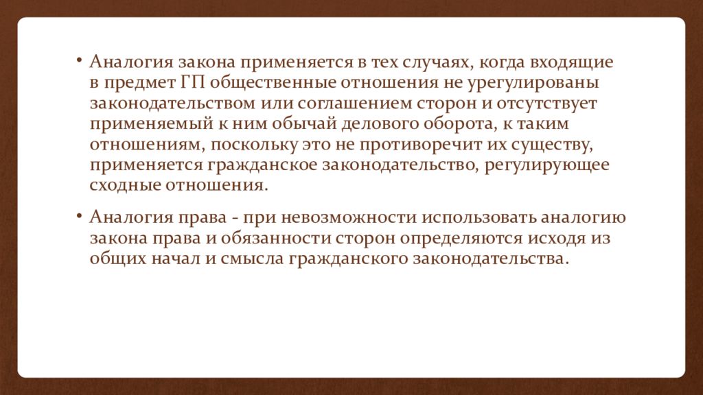 Аналогия закона это. Аналогия закона применяется. Аналогия права и закона в гражданском праве. Аналогия закона применяется в тех случаях когда. Аналогии закона и аналогии права применяются.