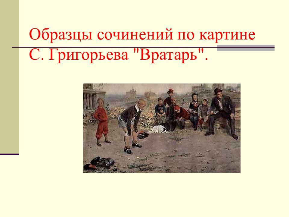 Тема картины вратарь григорьева