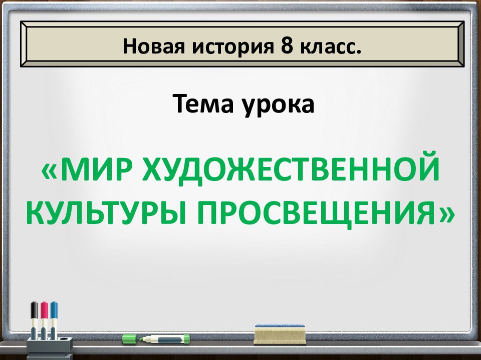 Презентация по теме мир художественной культуры просвещения 8 класс