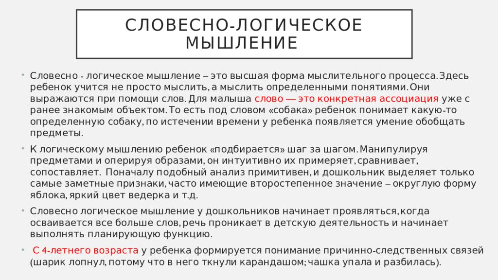 Словесное мышление. Онтогенез мышления. Характеристика словесно логического мышления. Этапы развития мышления человека. Развитие мышления в онтогенезе.