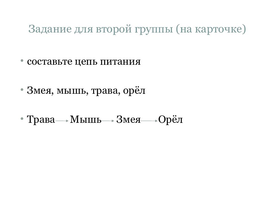 Задание для второй группы (на карточке)