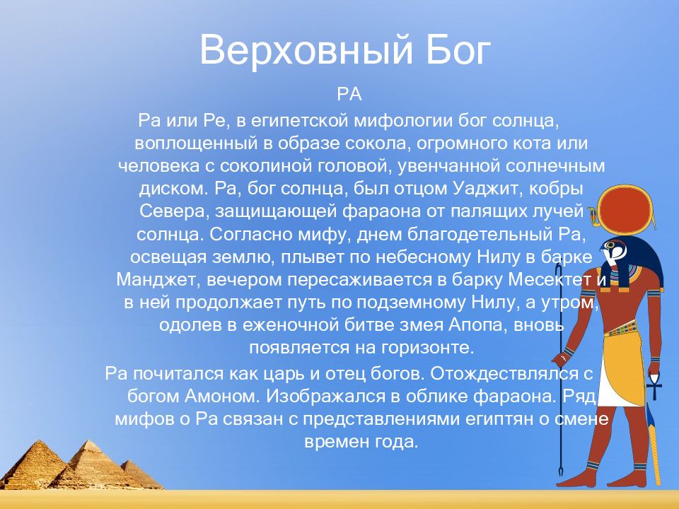 Боги история 5 класс кратко. Рассказ про Бога Египта ра 5 класс. Описание Бога ра в древнем Египте. Древнеегипетский миф о Боге солнца ра. Бог солнца ра доклад.