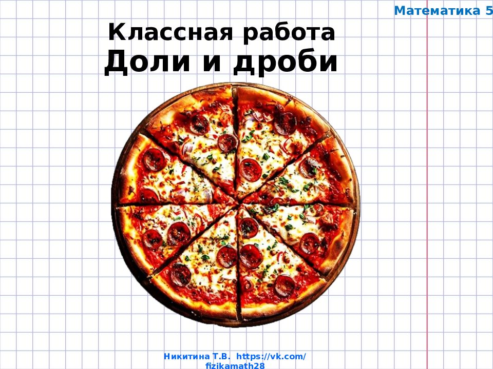 Классная работа