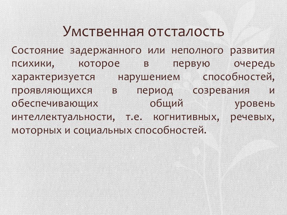 Умственная отсталость психиатрия презентация