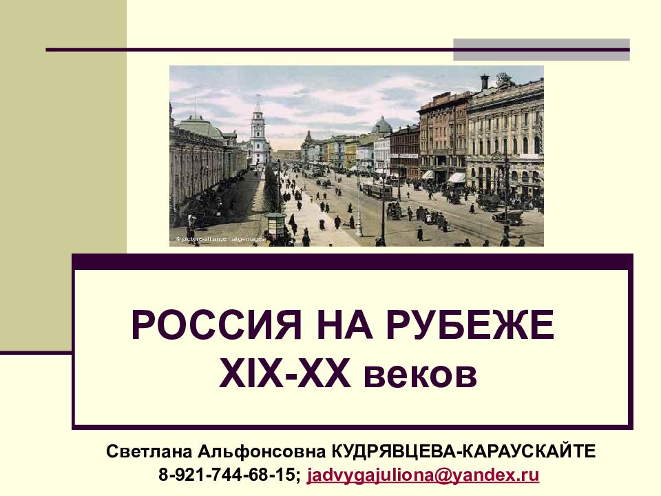 Презентация на тему государство и общество на рубеже 19 20 веков 9 класс