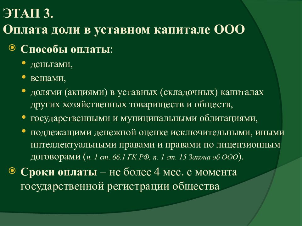 Уставный капитал ооо. Доля в уставном капитале ООО. Порядок оплаты долей в уставном капитале ООО. Уставной капитал ООО. Что дает доля в уставном капитале ООО.