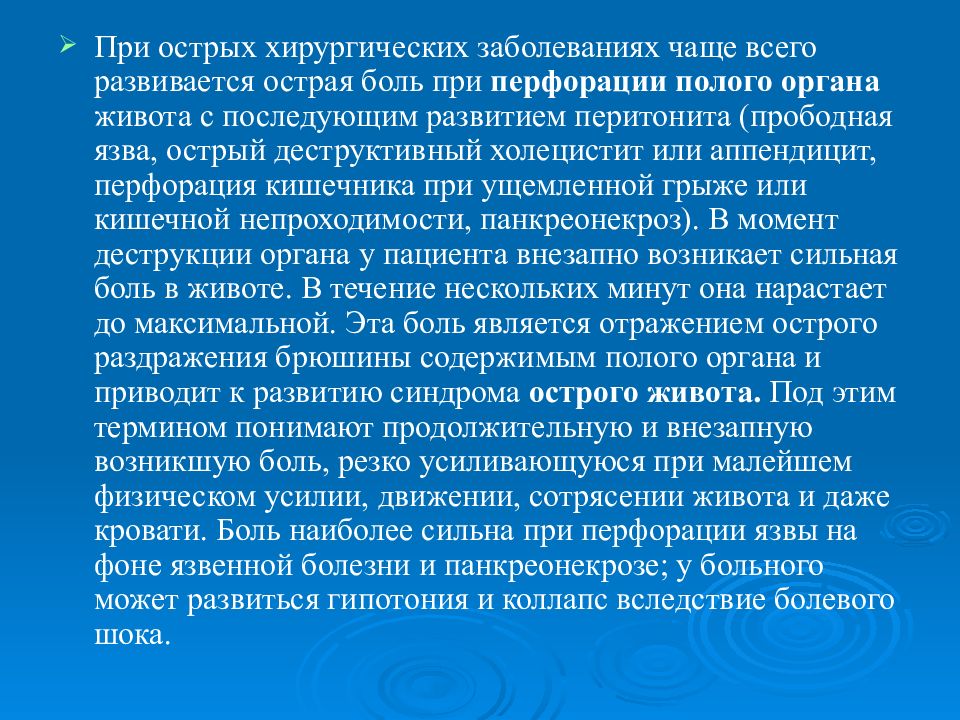 Острые хирургические состояния. Синдромы при хирургических заболеваниях. Синдром перфорации полого органа. Острая хирургическая патология. Скорая медицинская помощь при острых хирургических заболеваниях.