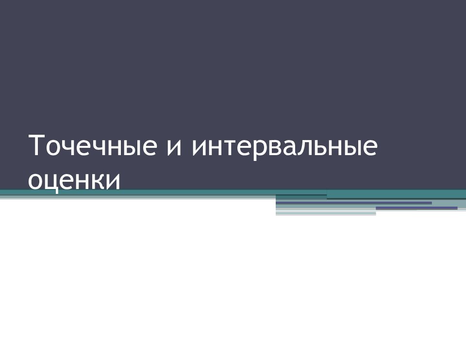 Точечные и интервальные оценки