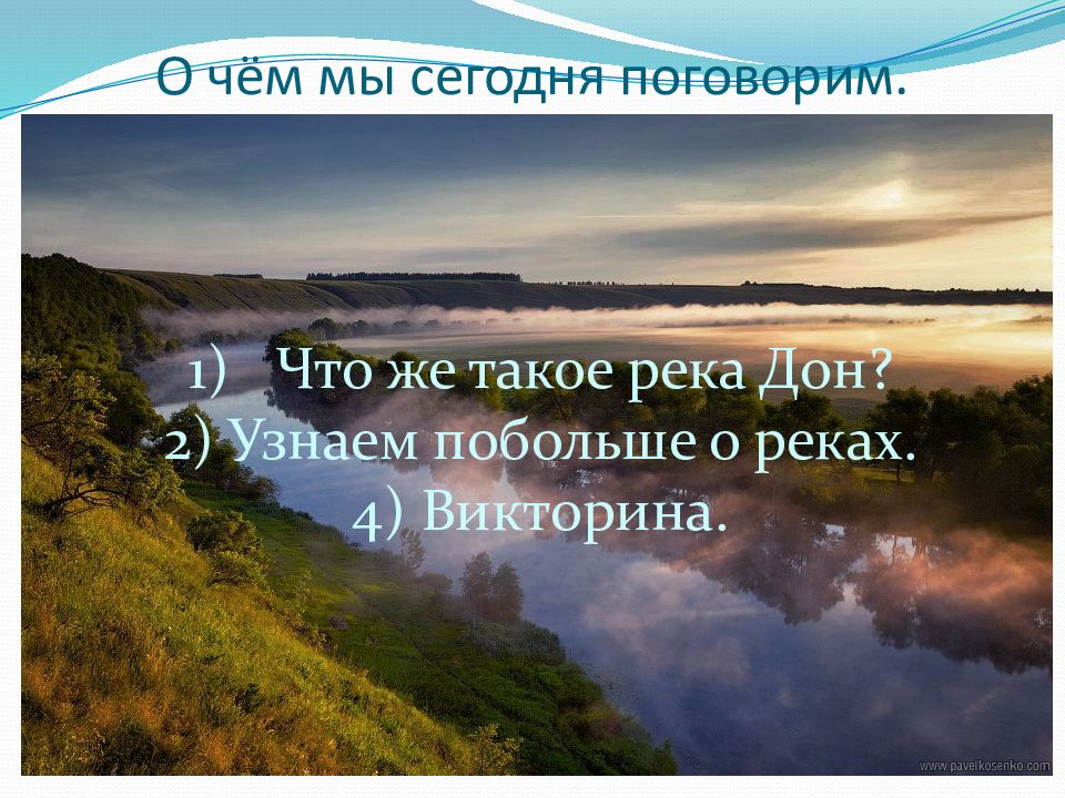 Дон это. Викторина про реки. Презентация реки викторина. Презентация по географии 8 класс река Дон. Своя река викторина.