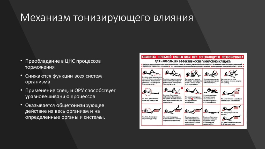 Механизмы действия лфк. Механизм ЛФК тонизирующего действия. Механизм тонизирующего влияния. Механизм тонизирующего влияния физических упражнений. Механизмы действия общетонизирующего.