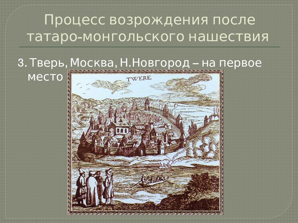 В конце xiv века появляется. Тверь в 13 14 веке. Процесс Возрождения. Русь в 14 веке презентация. После Возрождения.