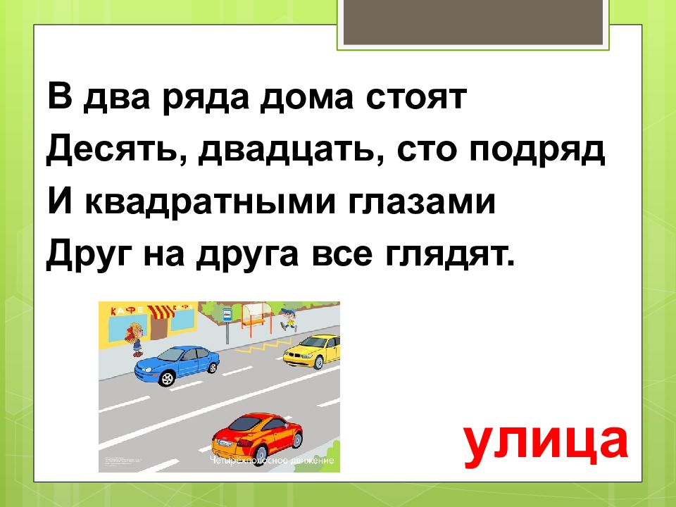 Выберите два ряда. В два ряда дома стоят десять двадцать СТО. Загадки в два ряда дома стоят десять двадцать. В 2 ряда дома стоят друг на друга глядят пешеходы идут.