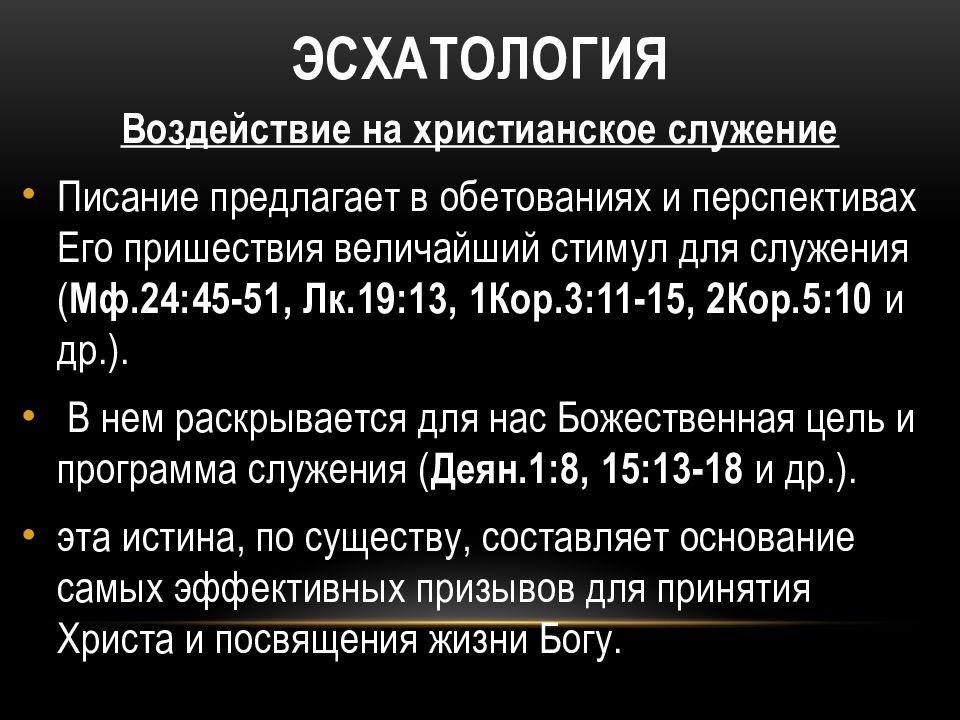 Эсхатология это. Эсхатология презентация. Эсхатология последователи. Эсхатология в христианстве.