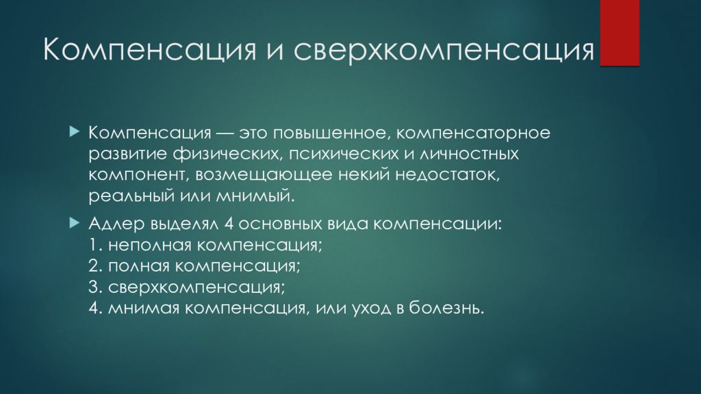 Специальная компенсация. Компенсация и сверхкомпенсация. Виды компенсации по Адлеру. Теория сверхкомпенсации Адлера. Компенсация и ее виды Адлер.