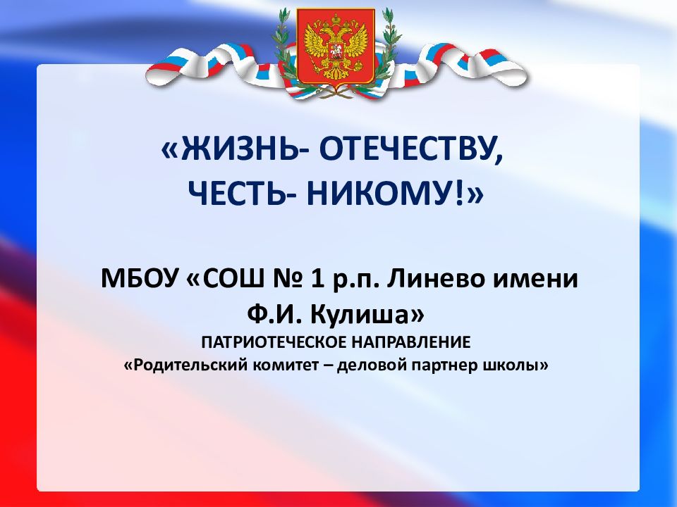 Тест по теме жизнь отечеству честь никому. Жизнь Отечеству честь никому. Жизнь родине честь никому. Жизнь родине честь никому девиз. План жизнь Отечеству честь никому.