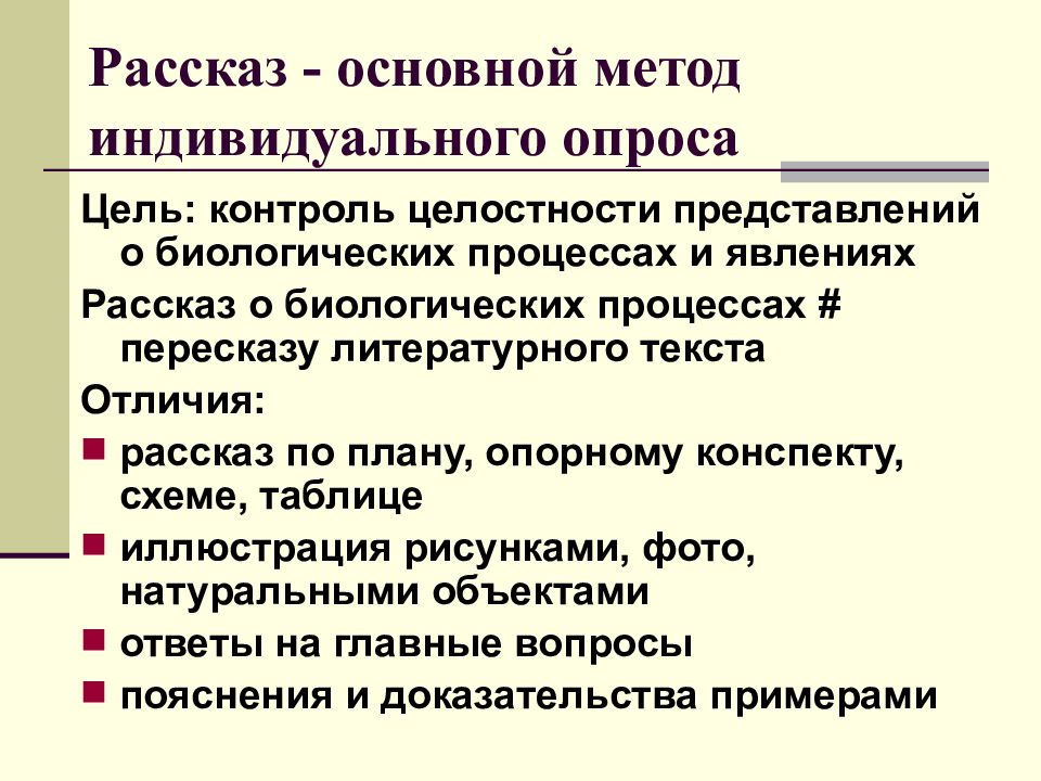 Метод опроса цель. Рассказ о биологической проблеме. Биологический рассказ.