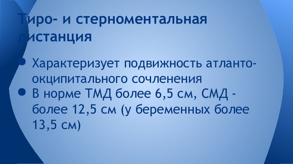 Тиро- и стерноментальная дистанция