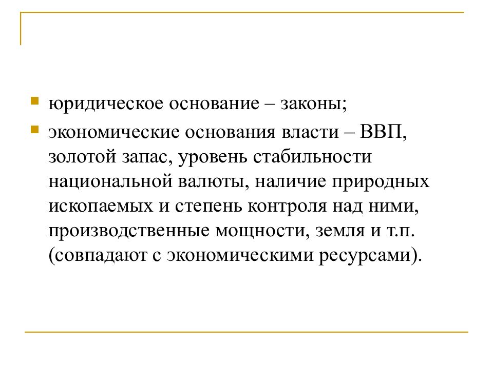 Основания власти. Экономические основания власти. Юридическое основание. Что понимается под категорией «основания власти»?. Власть-собственность – это: в политологии.