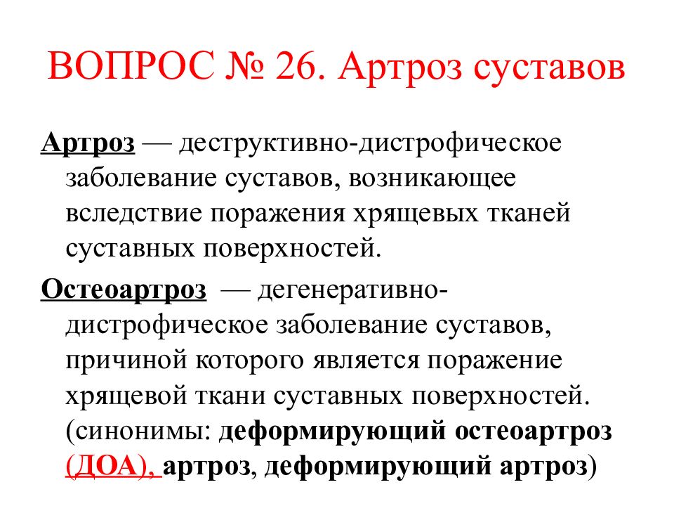 Дегенеративные заболевания суставов презентация