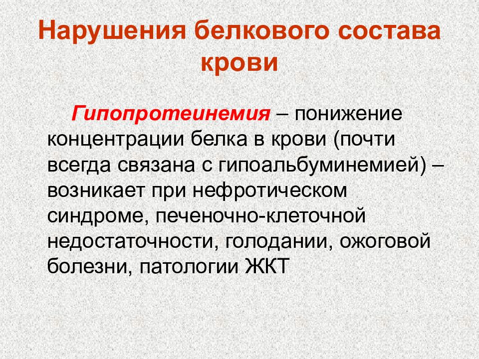 Белковые нарушения. Нарушение белкового состава крови. Нарушение белкового состава плазмы крови. Нарушение белкового состава крови патофизиология. Нарушения белкового состава крови гиперпротеинемия.