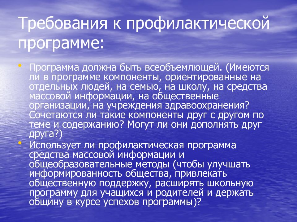 Профилактический план. Профилактические программы. Профилактические программы в медицине. Основные требования к профилактической программе. Требования профилактических программ.