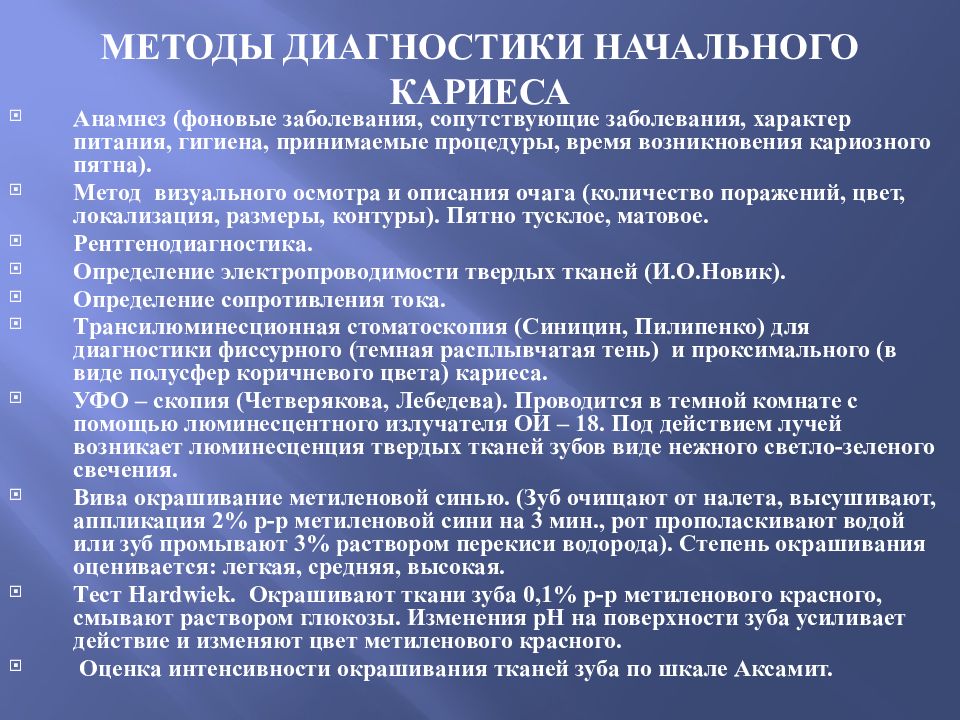 Решение по диагностическому статусу диагноза вне приема. Методы диагностики начального кариеса. Методы диагностика начальный кариес. Метод ранней диагностики кариеса. Методы выявления начального кариеса.