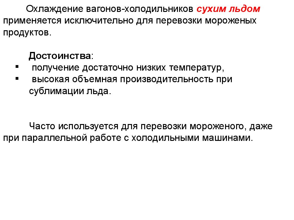 Объемная производительность. Достоинства и недостатки железнодорожного холодильного транспорта.