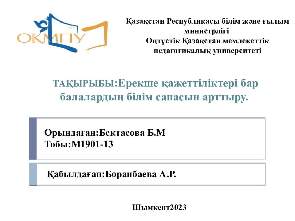 Қазақстан Республикасы білім және ғылым министрлігі Оңтүстік Қазақстан