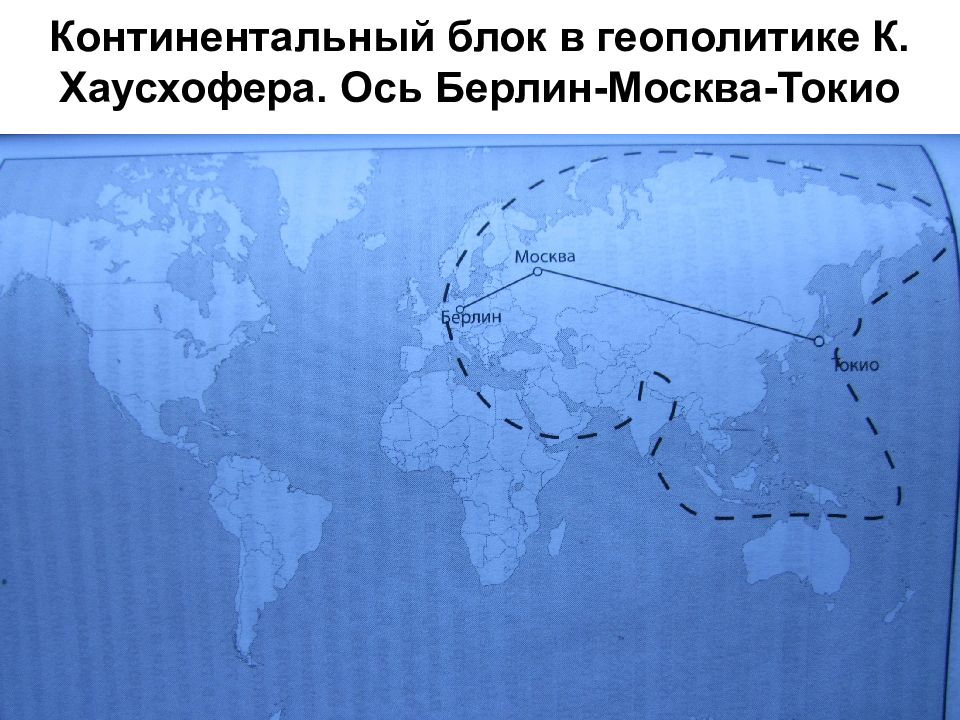 Москва токио. Ось Берлин Москва Токио Хаусхофер. Континентальный блок Хаусхофера. Континентальный блок Берлин — Москва — Токио. Карл Хаусхофер континентальный блок.