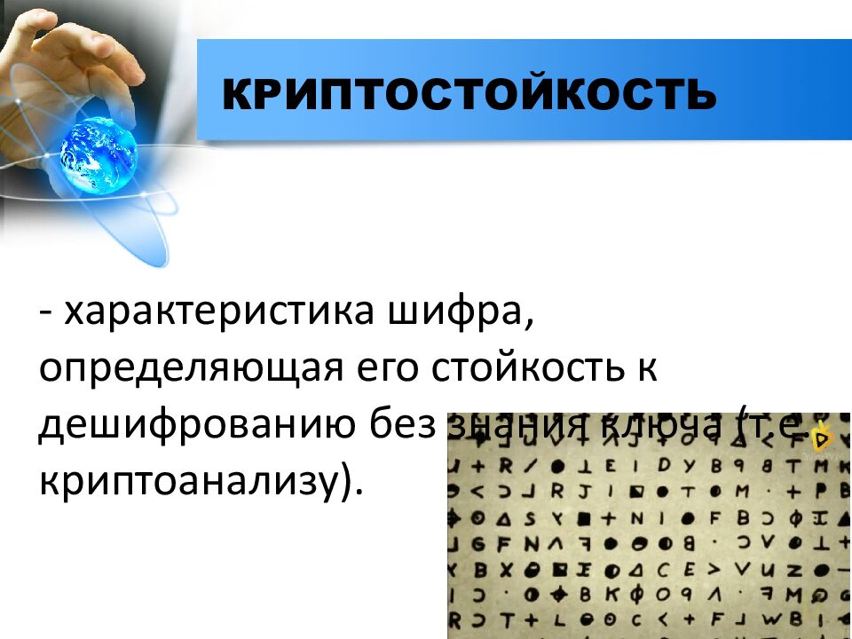 КРИПТОСТОЙКОСТЬ