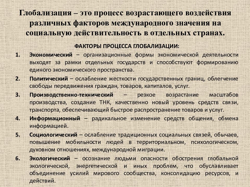 Проблема международных отношений. Глобализация социальных процессов. Глобализация как социальный процесс. Глобализация социальных и культурных процессов в современном мире. Современные глобализационные процессы.