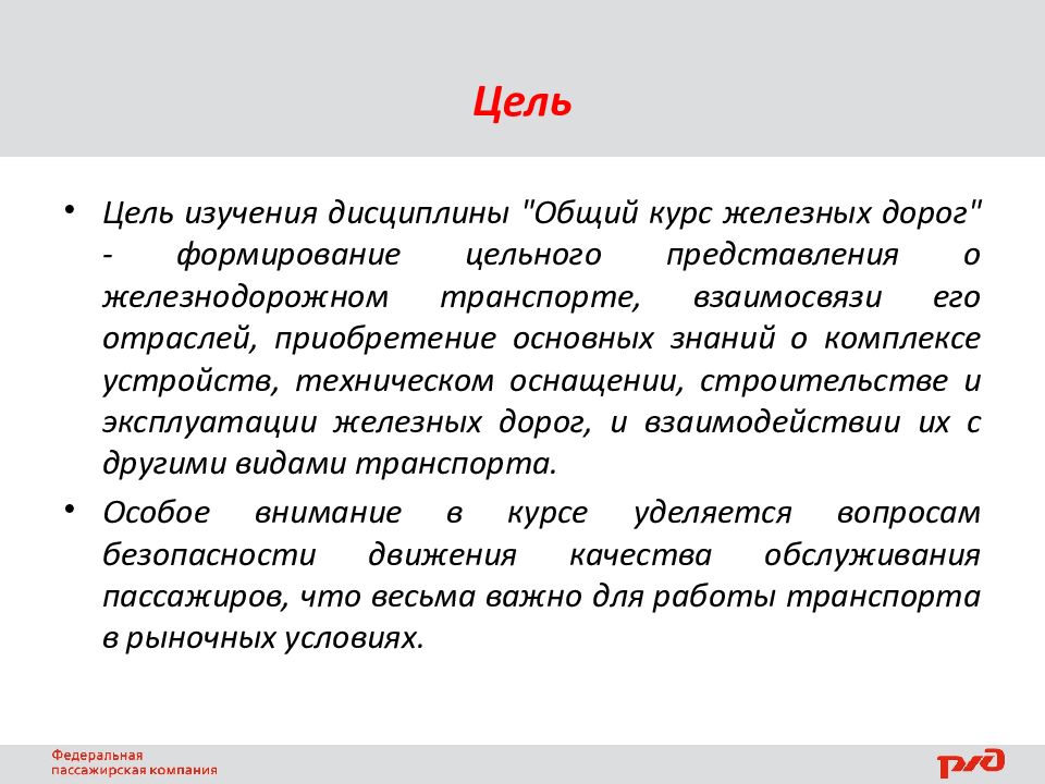 Общий курс. Цели и задачи дисциплины «общий курс железных дорог».. Цель изучения дисциплины русский язык. Железнодорожный путь цель изучения. Приобретение фундаментальных знаний.