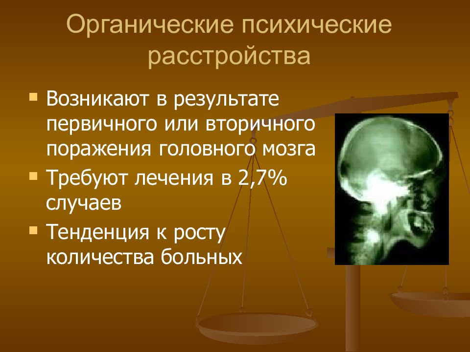 Органические нарушения. Органические психические расстройства. Органическое психотическое расстройство. Органические нарушения психиатрия. Органические психические заболевания.