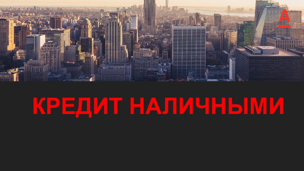 КРЕДИТ НАЛИЧНЫМИ