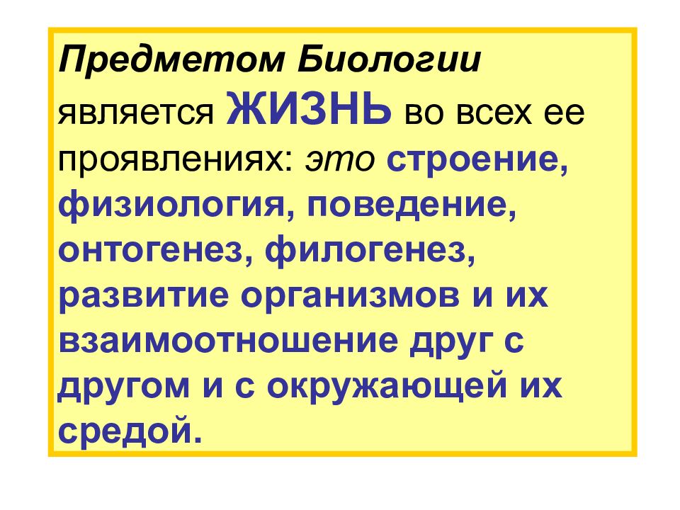 Является биологическим. Что является предметом изучения биологии. Предметом биологии не является. Поведение это физиология. Человек как объект биологии.