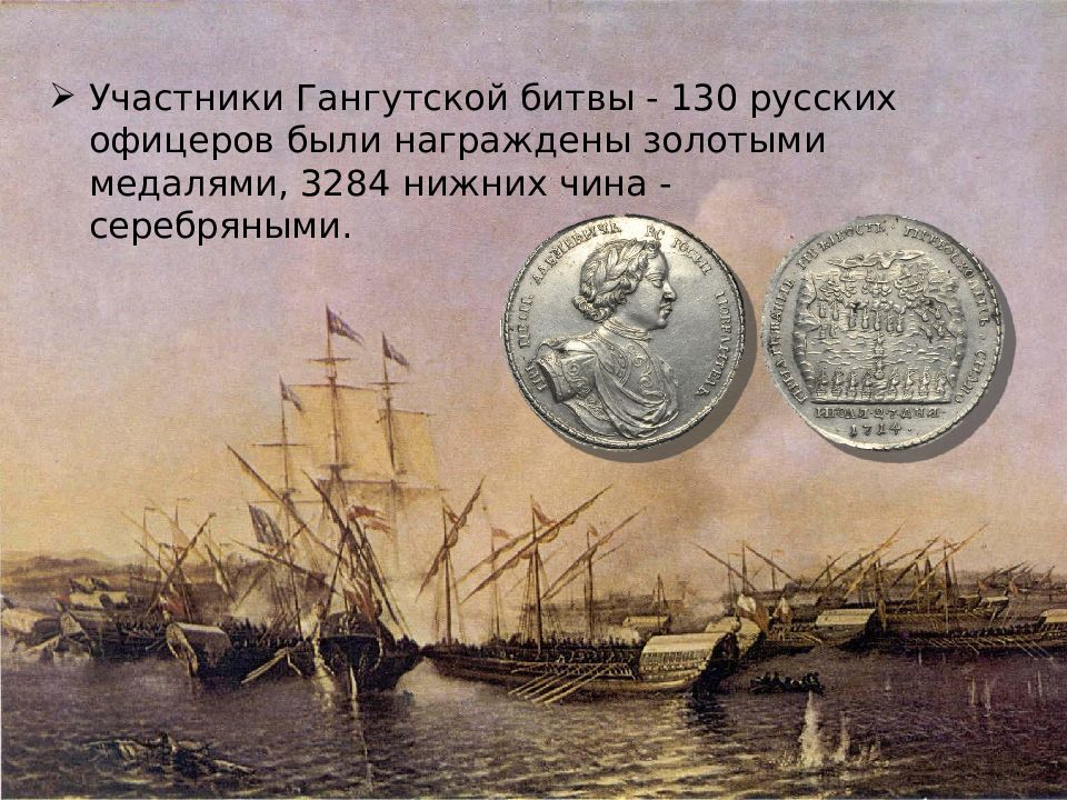 Бой у мыса Гангут. Гангутское Морское сражение 1714 медаль. 9 Августа 1714. 9 Августа Гангутское сражение.