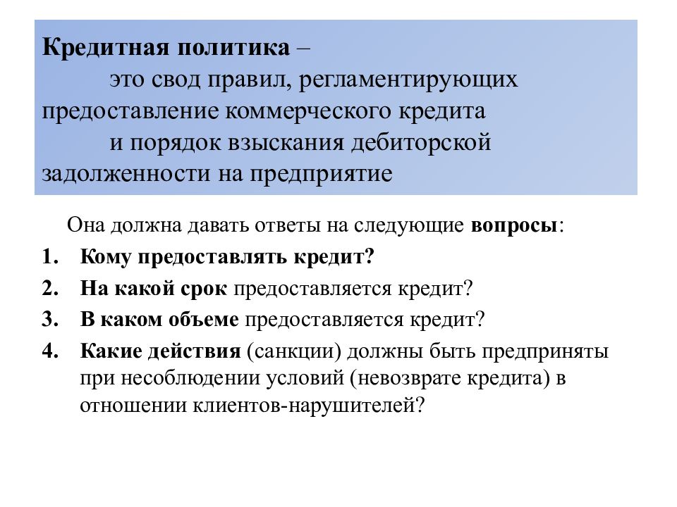 Предоставление коммерческого кредита. Кредитная политика. Кредитная политика предприятия. Кредитной политики предприятия. Цели кредитной политики предприятия.