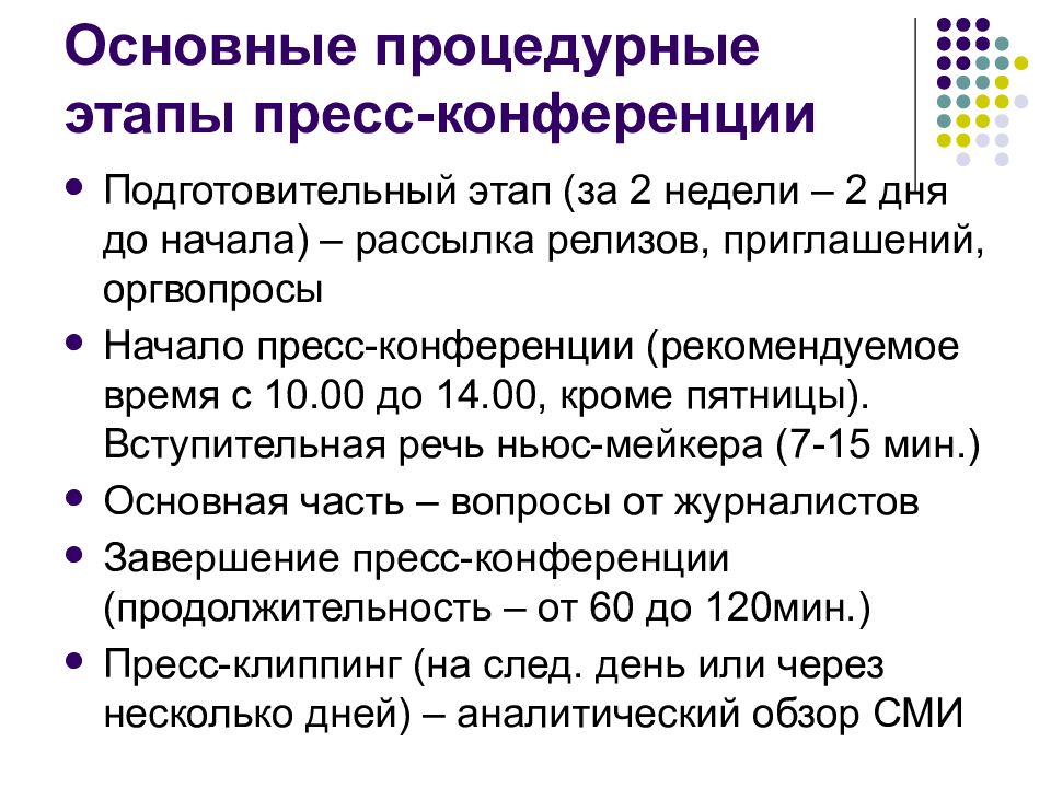 Процесс подготовки конференции. Этапы проведения пресс конференции. Этапы организации и проведения конференций. Этапы подготовки пресс конференции. План пресс конференции.