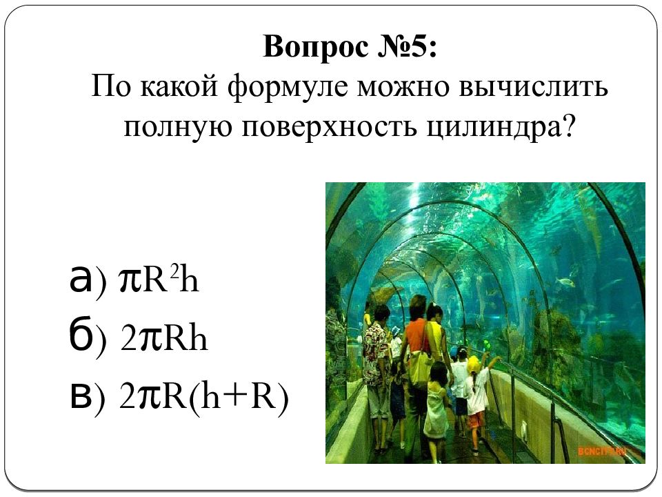 Вычислить полную. По какой формуле можно вычислить полную поверхность цилиндра r 2h;. Πr2h.