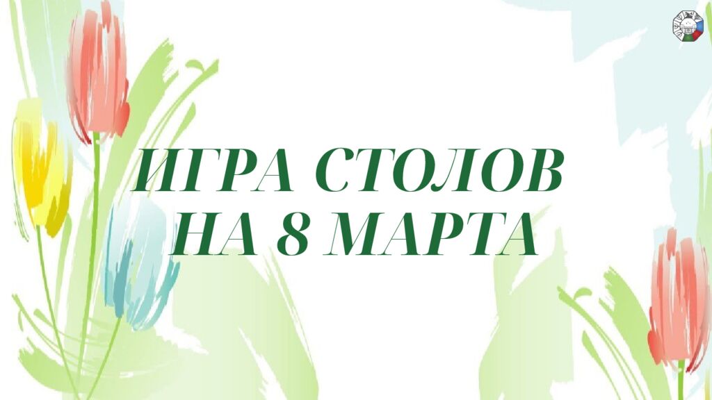 ИГРА СТОЛОВ НА 8 МАРТА