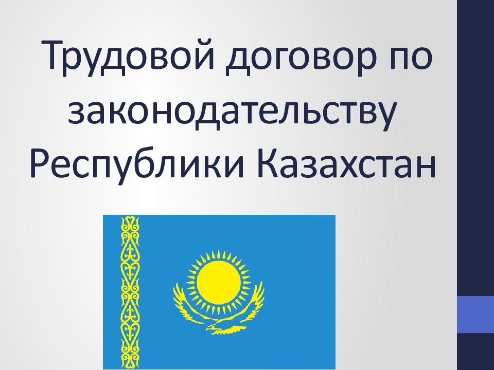 Трудовой договор по законодательству Республики Казахстан