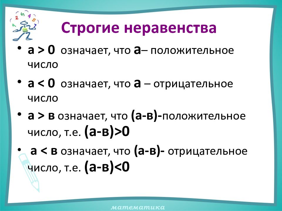 Презентация числовые неравенства 8 класс мордкович