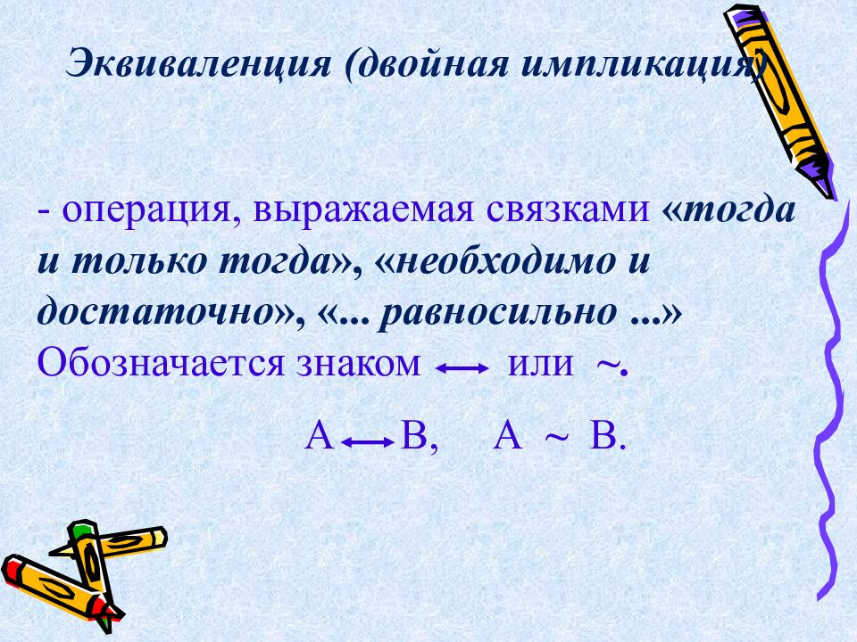 Равносильно. Двойная импликация. Эквиваленция свойства. Эквиваленция множеств. Операция эквиваленция словесно выражается с помощью Союза.