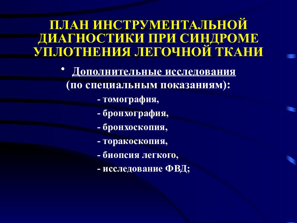 Инструментальные методы диагностики. Синдром уплотнения легочной ткани исследования. Инструментальное обследование синдром уплотнения легочной ткани. Инструментальные методы обследования больных. Инструментальные методы исследования легких.