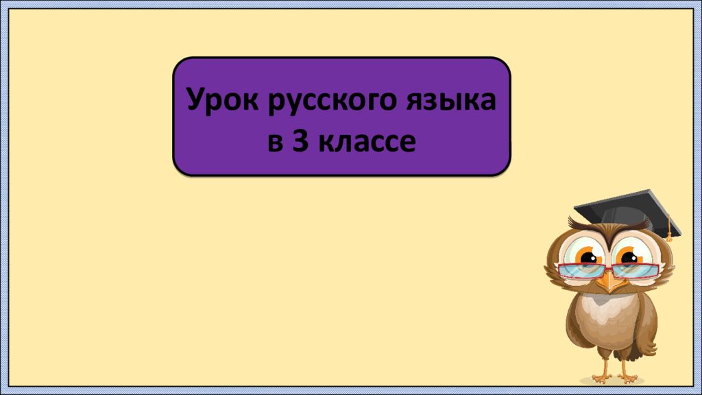 Урок русского языка в 3 классе