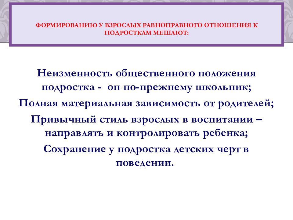 Формированию у взрослых равноправного отношения к подросткам мешают:
