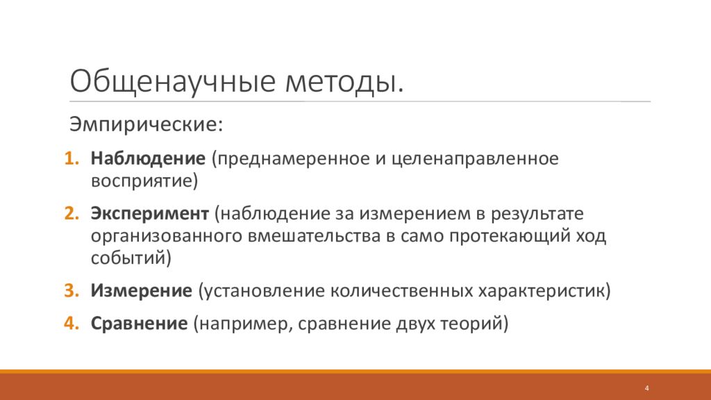 Эмпирические методы наблюдения. Общенаучные методы. Общенаучный эмпирический метод. Общенаучные методы исследования. Общенаучный эмпирический метод исследования.